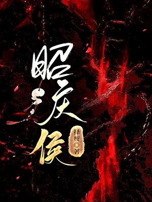 昭庆侯