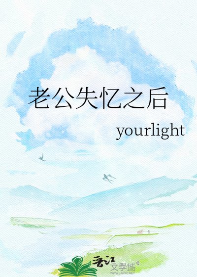 老公失忆之后