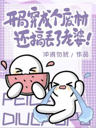 开局穿成个废材,还搞丢了老婆!
