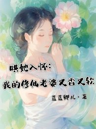 哄她入怀:我的修仙老婆又香又软