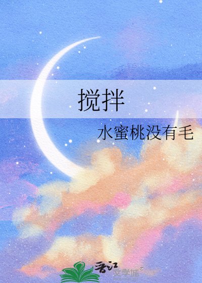 搅拌