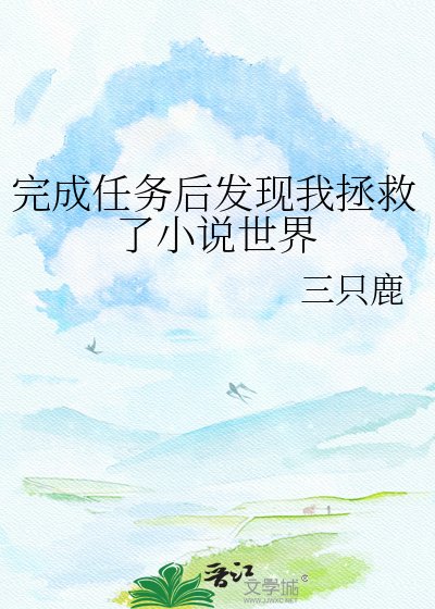 《完成任務後發現我拯救了世界》