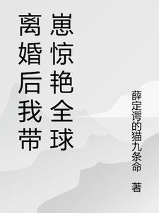 《格局開啟,離婚後我火爆貴圈/離婚後我帶崽驚豔全球了》