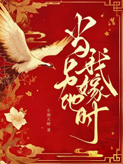 当我另嫁他时