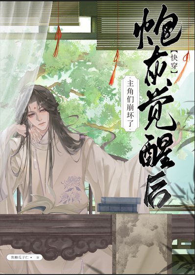 炮灰觉醒后主角们崩坏了(快穿)