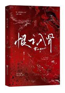 《恨之入骨》