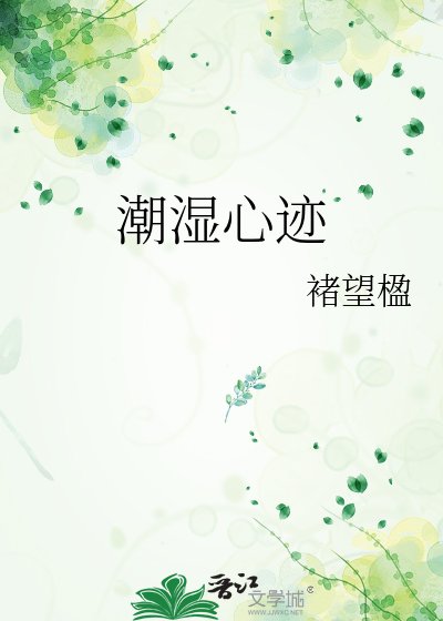潮湿心迹