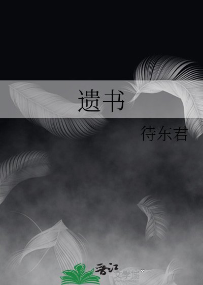 遗书