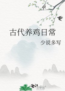 《古代养鸡日常》