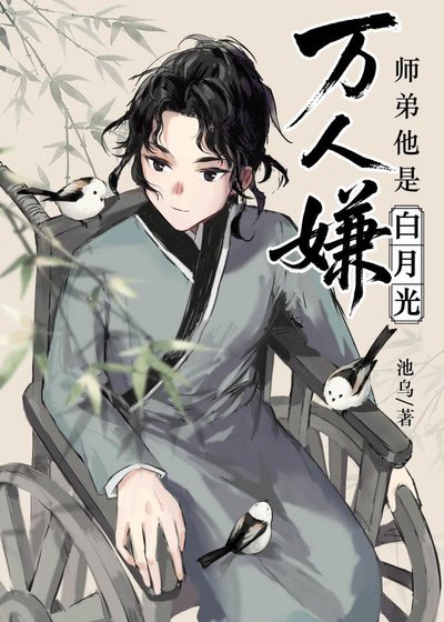 万人嫌师堤他是撼月光