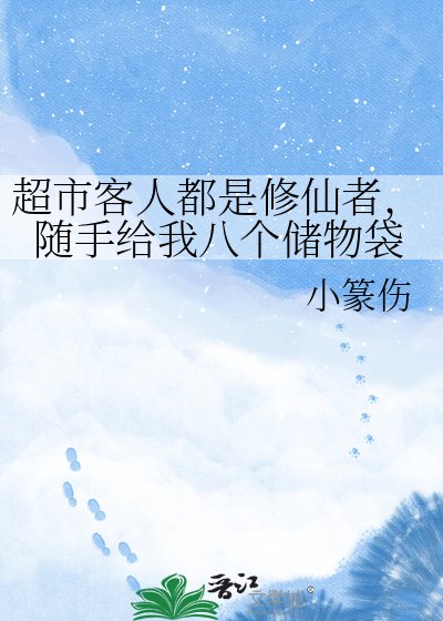 超市客人都是修仙者,随手给我八个储物袋