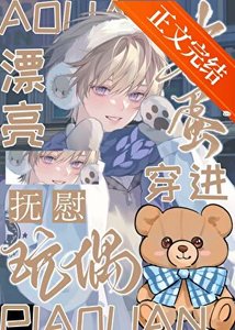 《漂亮笨蛋穿進安撫玩偶》