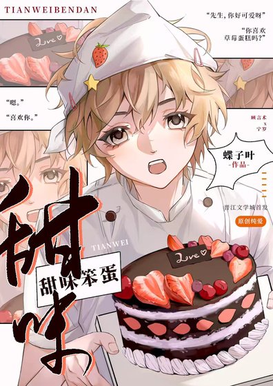 甜味笨蛋
