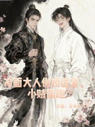 冷面大人傲娇追妻,小贼别跑!