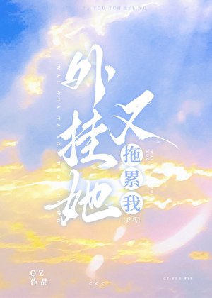 外挂她又拖累我