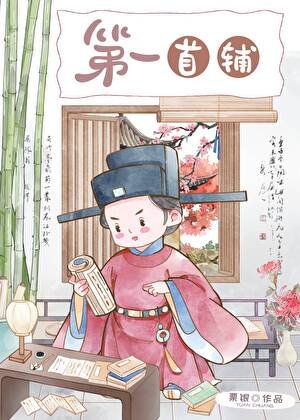 第一首辅(科举)