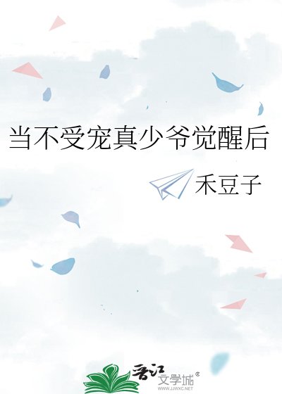 当不受宠真少爷觉醒后