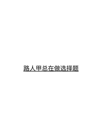 路人甲总在做选择题