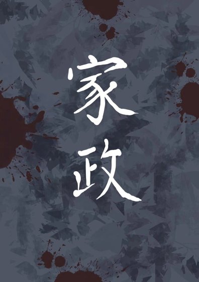 琴酒,我开家政公司养你呗