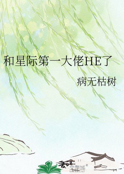 和星际第一大佬HE了