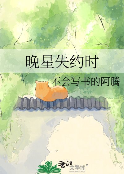 晚星失约时