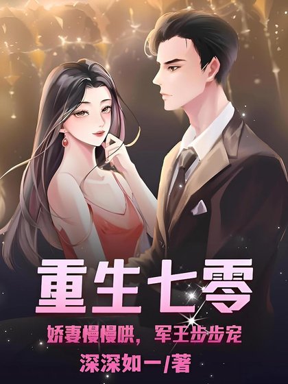 重生七零:猖妻慢慢哄,军王步步宠