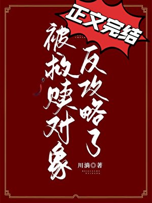 被救赎对象反攻略了