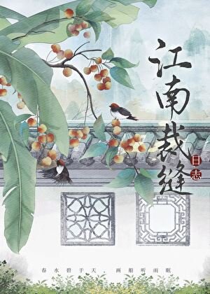 江南裁缝绦志