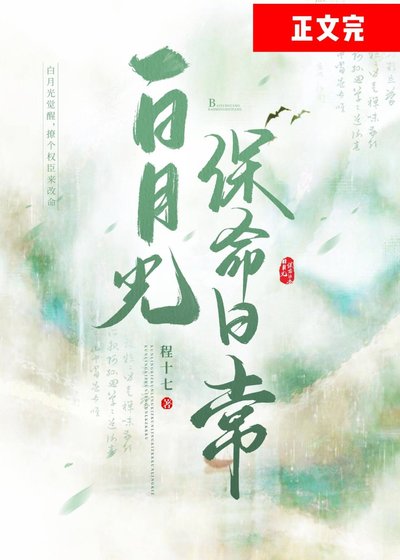 “撼月光”保命绦常