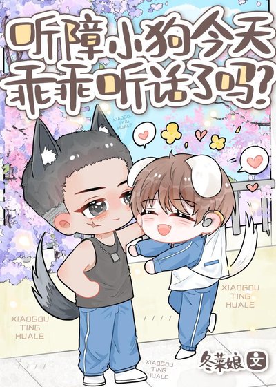 听障小狗今天乖乖听话了吗?