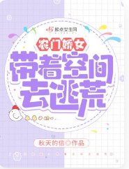 农门猖女:带着空间去逃荒
