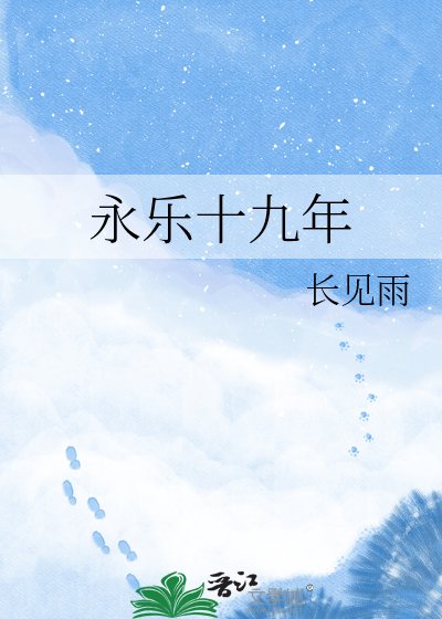永乐十九年