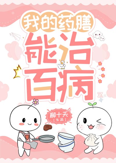 我的药膳能治百病