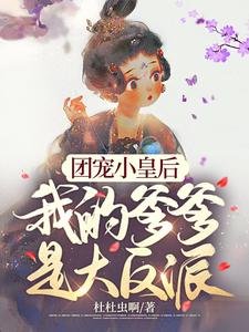 团宠小皇后,我的爹爹是大反派