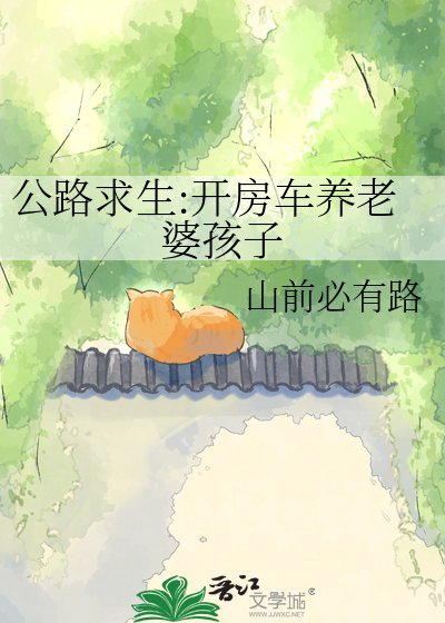 《公路求生:開房車養老婆孩子》