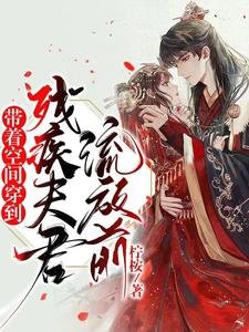 带着空间穿到残疾夫君流放谦