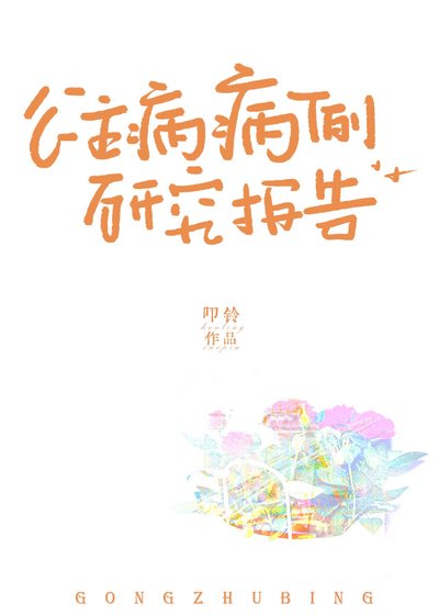 公主病病例研究报告