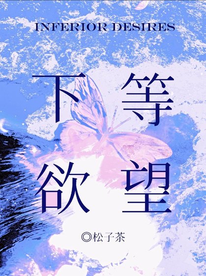下等欲望