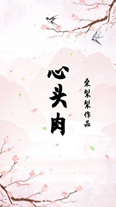 心头依(重生)