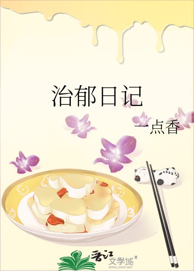 《治鬱日記》