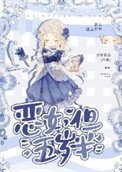 恶女,但五岁半