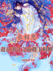 (长相思同人)长相思:赶在洪江之前救下相柳