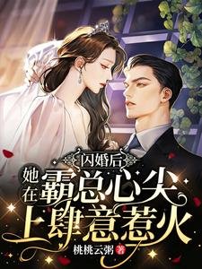 闪婚后,她在霸总心尖上肆意惹火