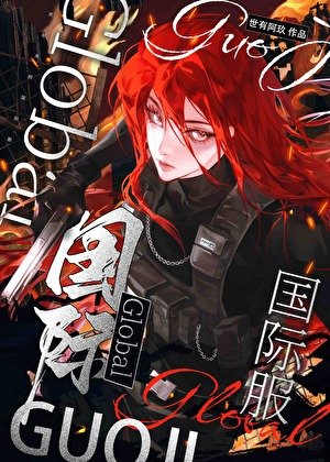 国际服，吃玩家吗？