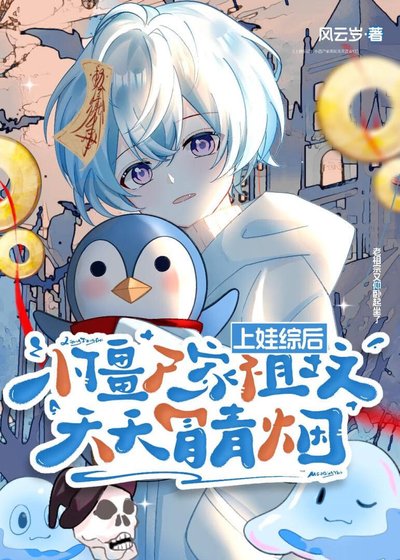 上娃综后,小僵尸家祖坟天天冒青烟