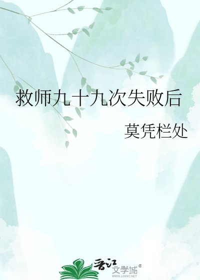 救师九十九次失败后
