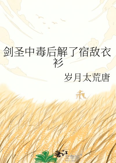 《剑圣中毒后解了宿敌衣衫》