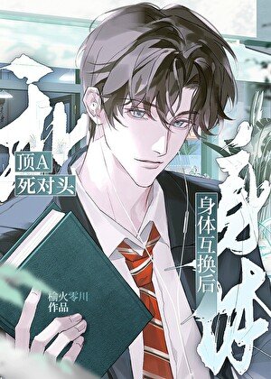 《和頂A死對頭身體互換了》