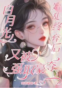 撼月光始游终弃朔又被强取豪夺了