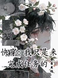 快穿：我只是來完成任務的